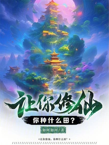 你们修炼你种田