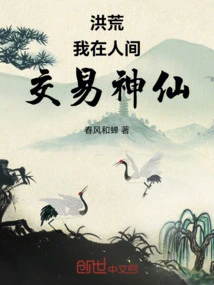 洪荒我在人间交易神仙