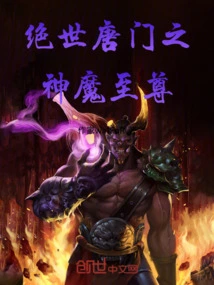 绝世唐门之神魔至尊小说