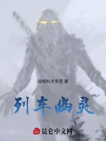 幽灵的并葬列车