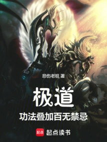 极道：功法叠加，百无禁忌！