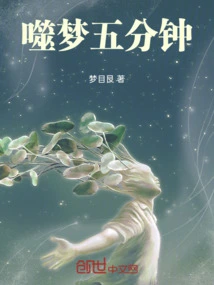 噬梦仙全文阅读