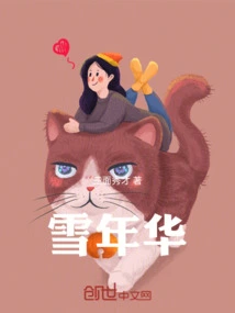 雪年华的成语