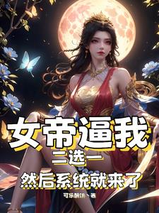 《女帝》小说