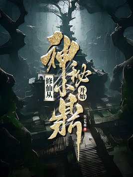 修仙从神雕开始下载