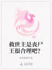 救世主是丧尸王很合理吧？