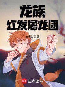 龙族：红发屠龙团