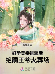 好孕美妾逃遁后，绝嗣王爷火葬场