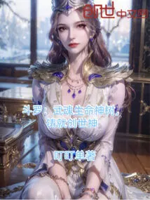 斗罗大陆武魂觉醒生命之树是什么