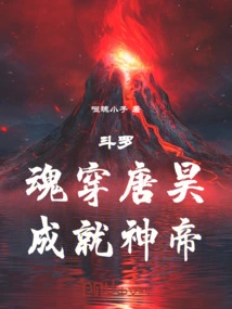 有没有穿越斗罗成为唐昊的小说