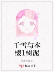 千雪与本樱1树泥