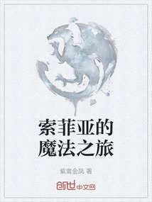 索菲亚公主的魔法世界 动漫