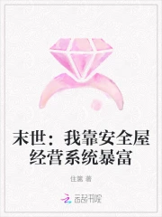 我在末世有安全屋