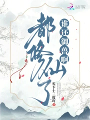 都修仙了