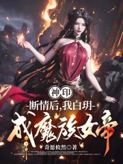 我白玥成魔族女帝小说