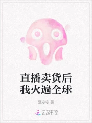 直播卖东西小说