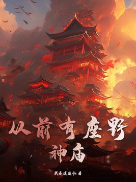 从前有座庙是什么歌