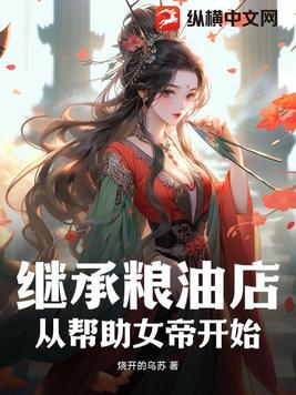 继承粮油店从帮助女帝开始