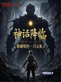神话降临，你却契约一只臭猴子？
