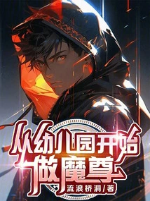 从幼儿园开始的小说