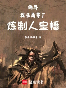 两界我在屠宰厂炼制人皇幡