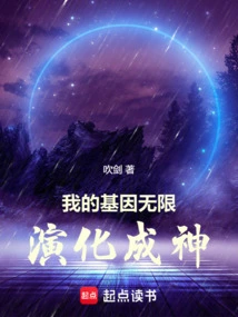 我的基因无限进化txt