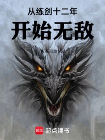 练剑十年之后无敌的小说