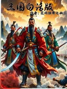 三国白话文下载