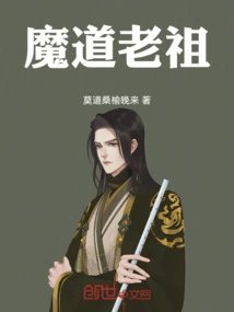 魔道祖师漫画完整免费观看