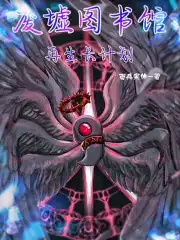 废墟图书馆vvvv