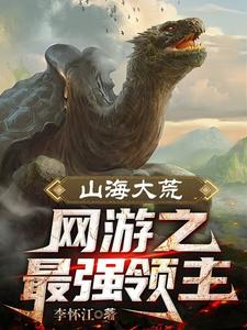 全民大荒:开局SSS天最新章节更新