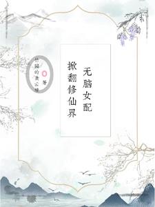 女配无cp修仙