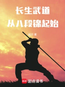 长生的武功