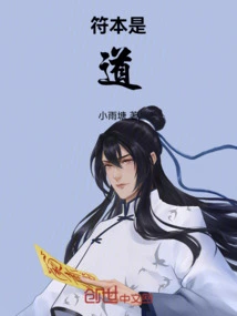 符本是道