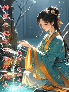 神医毒妃之空间有灵泉大结局