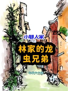 小巷人家画