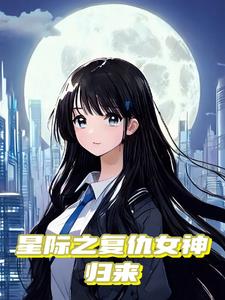 女重生星际