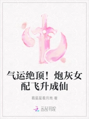 炮灰女配升级记全文免费阅读