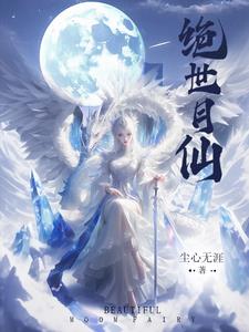 小说绝世仙王