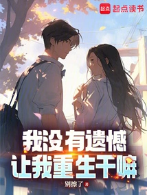 我没有遗憾了什么意思