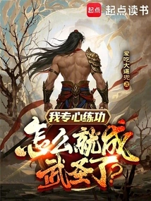 我专心练功