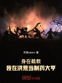 我在洪荒求长生