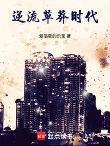 逆流草莽时代