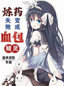 炼药失败变成血包精灵小说免费阅读