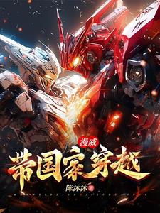 漫威:华夏降临下载