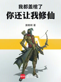 我都盖棺了，你还让我修仙
