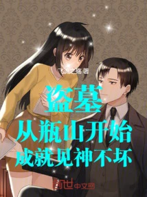 盗墓：从瓶山开始，成就见神不坏