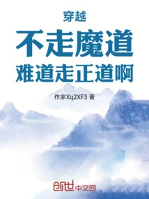 主角走魔道的小说不圣母