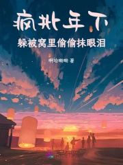 疯批年下躲被窝里偷偷抹眼泪