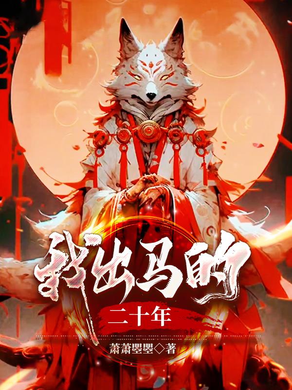 我出马的二十年小说免费阅读